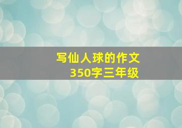 写仙人球的作文350字三年级