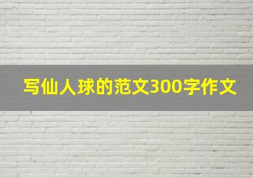 写仙人球的范文300字作文