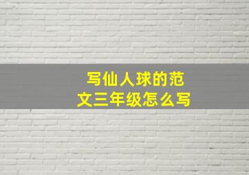 写仙人球的范文三年级怎么写