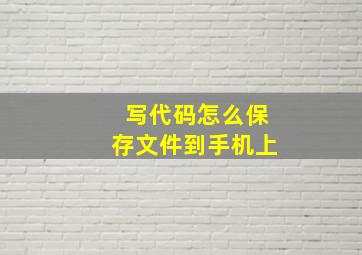 写代码怎么保存文件到手机上