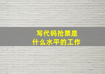 写代码抢票是什么水平的工作