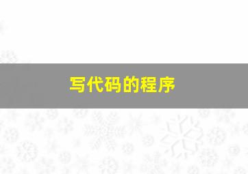 写代码的程序