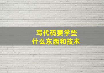 写代码要学些什么东西和技术