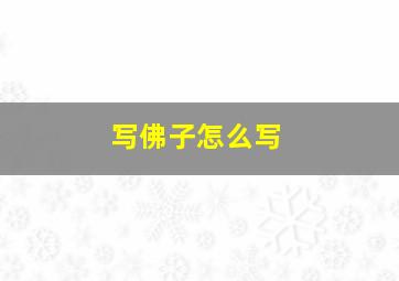 写佛子怎么写