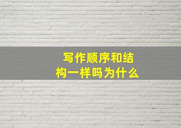 写作顺序和结构一样吗为什么