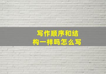 写作顺序和结构一样吗怎么写