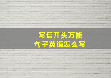 写信开头万能句子英语怎么写