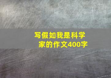 写假如我是科学家的作文400字