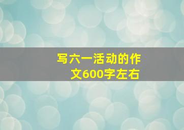 写六一活动的作文600字左右