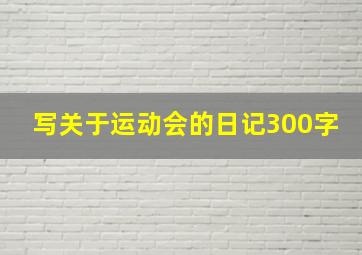 写关于运动会的日记300字