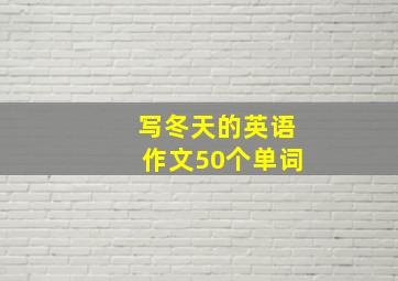 写冬天的英语作文50个单词