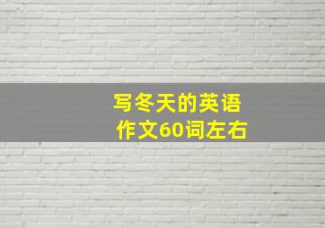 写冬天的英语作文60词左右