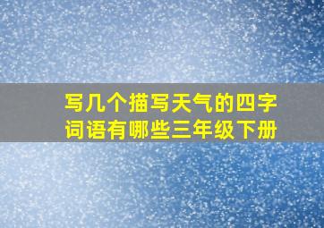 写几个描写天气的四字词语有哪些三年级下册