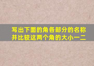 写出下面的角各部分的名称并比较这两个角的大小一二