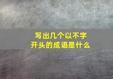 写出几个以不字开头的成语是什么