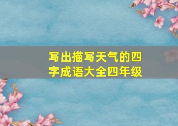 写出描写天气的四字成语大全四年级