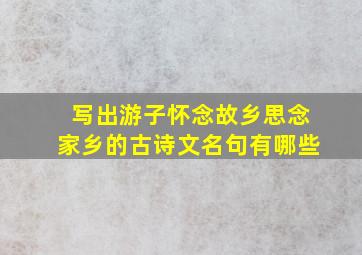 写出游子怀念故乡思念家乡的古诗文名句有哪些