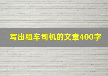 写出租车司机的文章400字