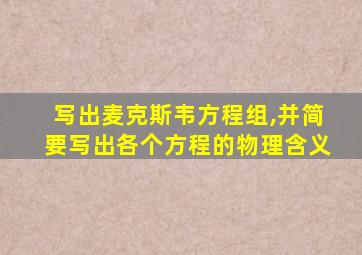 写出麦克斯韦方程组,并简要写出各个方程的物理含义