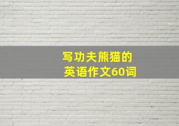 写功夫熊猫的英语作文60词