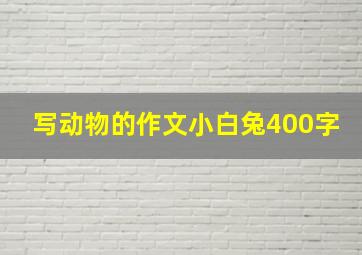 写动物的作文小白兔400字