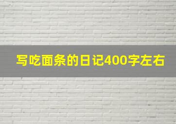 写吃面条的日记400字左右