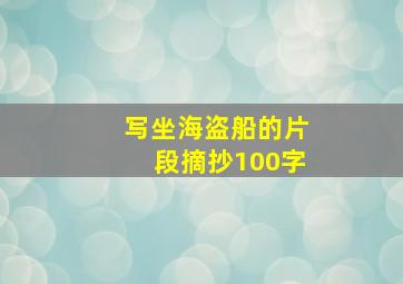 写坐海盗船的片段摘抄100字