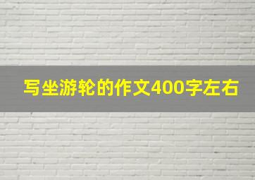 写坐游轮的作文400字左右