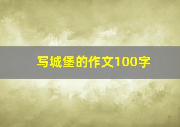 写城堡的作文100字