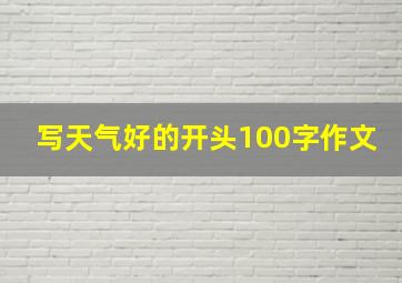 写天气好的开头100字作文