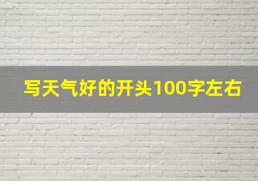 写天气好的开头100字左右