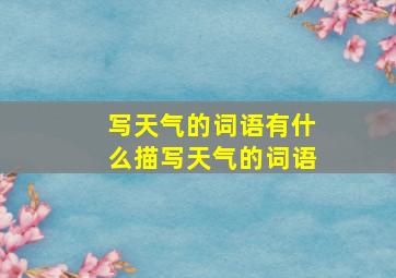 写天气的词语有什么描写天气的词语