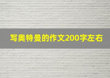 写奥特曼的作文200字左右