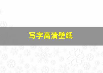 写字高清壁纸