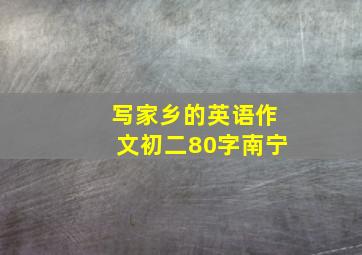 写家乡的英语作文初二80字南宁