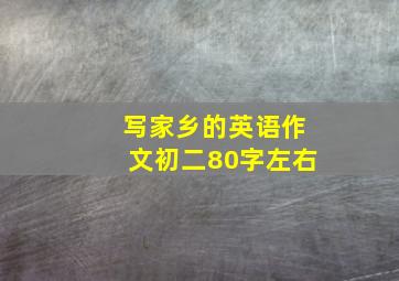 写家乡的英语作文初二80字左右