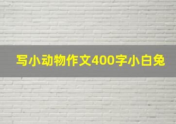 写小动物作文400字小白兔