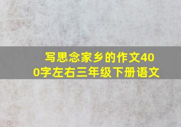 写思念家乡的作文400字左右三年级下册语文