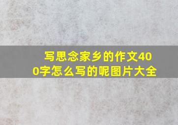 写思念家乡的作文400字怎么写的呢图片大全