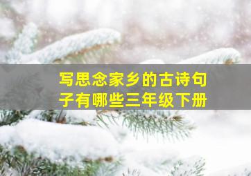 写思念家乡的古诗句子有哪些三年级下册