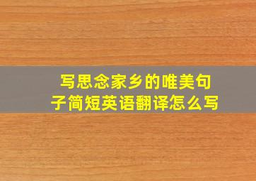 写思念家乡的唯美句子简短英语翻译怎么写