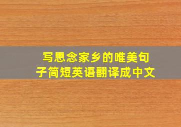 写思念家乡的唯美句子简短英语翻译成中文