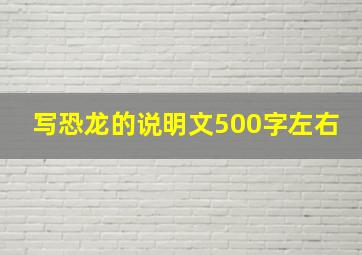 写恐龙的说明文500字左右