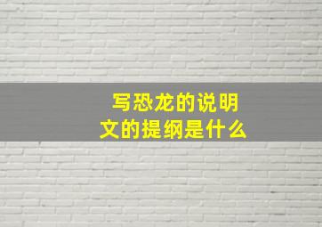 写恐龙的说明文的提纲是什么