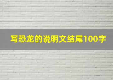 写恐龙的说明文结尾100字