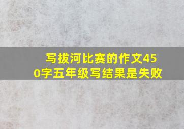 写拔河比赛的作文450字五年级写结果是失败