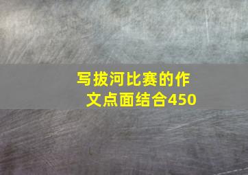 写拔河比赛的作文点面结合450