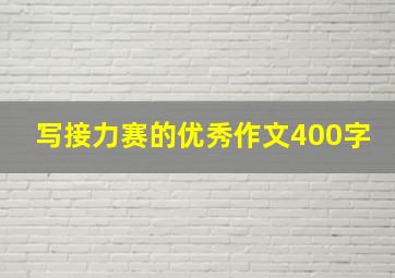 写接力赛的优秀作文400字