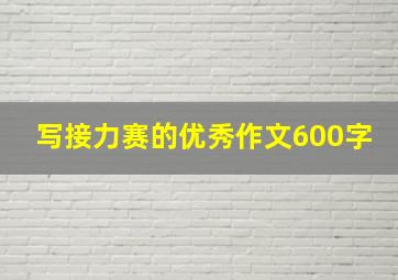 写接力赛的优秀作文600字