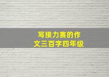 写接力赛的作文三百字四年级